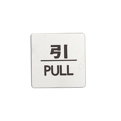 ドアサイン FS636-2 引/PULL