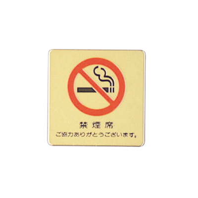 禁煙プレート （禁煙サイン えいむ 禁煙席 SI-26 白 えいむ