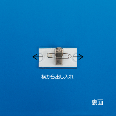 アクリルU名札 No.60 (両用折曲) 60×30 安全用品・標識 身に付ける安全用品 胸章・リボン・ネームプレート