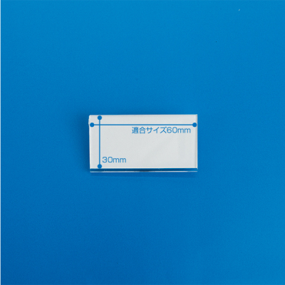 アクリルU名札 No.60 (両用折曲) 60×30 安全用品・標識 身に付ける安全