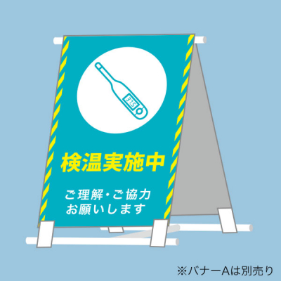 バナーa専用 ご理解 ご協力お願いしますバナー A 3 検温実施中 店舗用品のミセダス バナーa専用 ご理解 ご協力お願いしますバナー A 3 検温実施中 店舗用品のミセダス