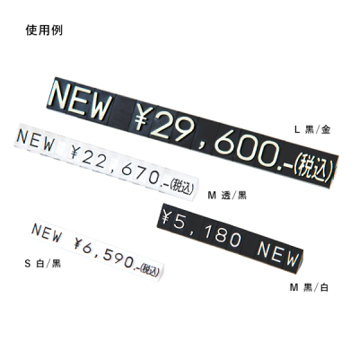 ニュープライスキューブ補充S用 NEW 透明/黒文字