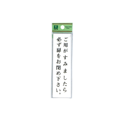 サインプレート UP144A-7 ご用が済みましたら必ず扉をお閉め