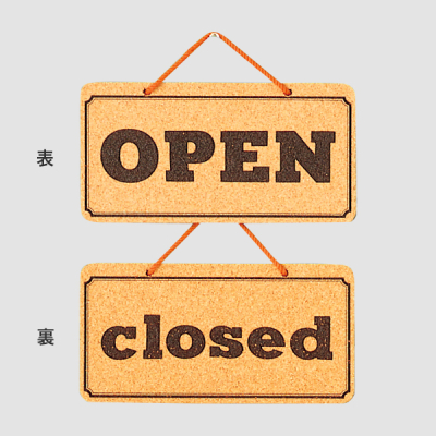 コルクサインプレート K5692-1 OPEN－Closed - 店舗