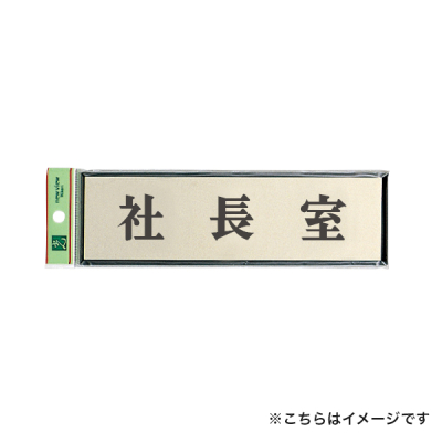 サインプレート PL110-39 社長室 - 店舗用品のミセダス