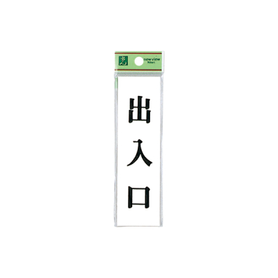 サインプレート UP144-6 出入口 - 店舗用品のミセダス
