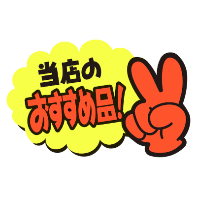 13-4233 ゆびPOP 小 当日のおすすめ品！ - 店舗用品のミセダス