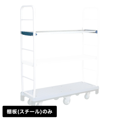 カートラック DO-MOVE 棚板スチール - 店舗用品のミセダス