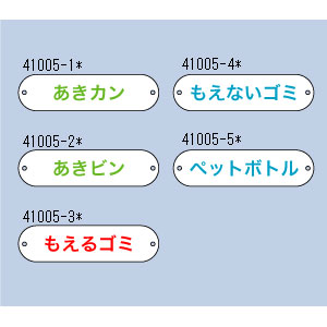 分別収集用プレート ペットボトル