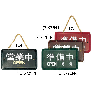 営業中・オープン札 L-1W 茶