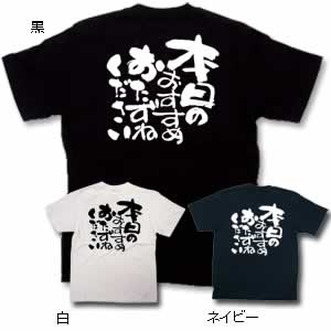 商売Tシャツ 本日のおすすめ M 白