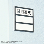 SD名札ケース SD-4（4人用） 店舗用品 運営備品 安全用品・標識 室内表示・屋内標識 ドア表示