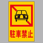 ハイプレート Hi960-4 駐車禁止