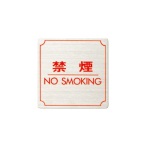 サインプレート FS893-8 禁煙